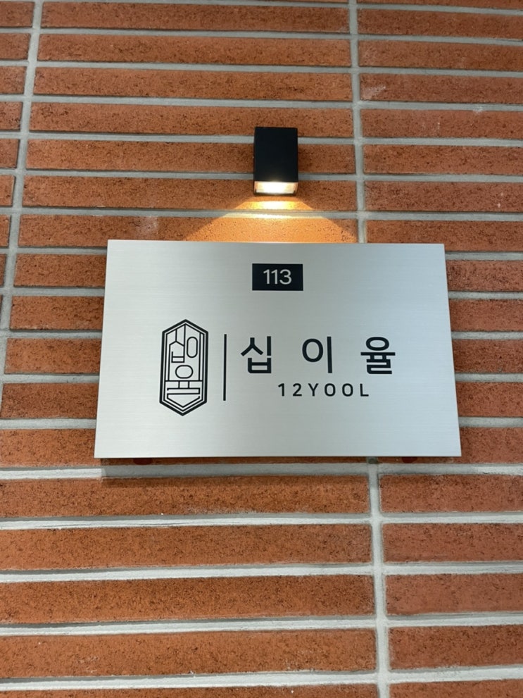  [이태원 십이율] 매달 구성이 달라지는 한식 다이닝