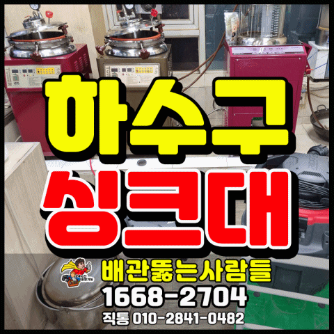  일산 싱크대막힘 탄현동 싱크대 역류 대화동 백석동 야당동 교하동 금촌동 검산동 당하동 싱크대 뚫는곳