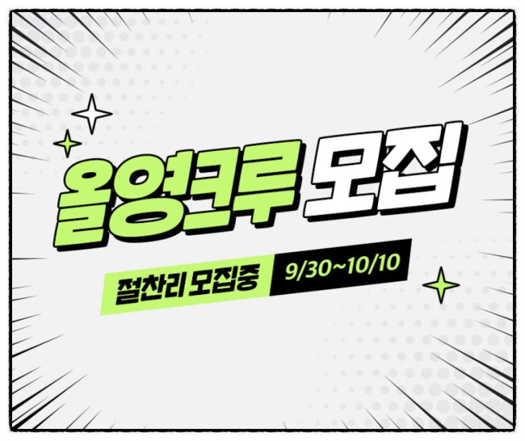  나도 올리브영 크루가 될수 있다고? [10월 올영크루 모집 소식 정리]