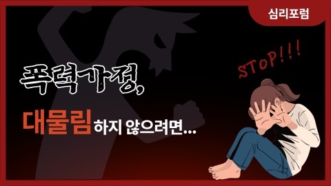  가정폭력을 대물림하지 않으려면 폭력을 안 쓰면 되는가?