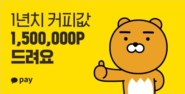  카카오페이 1년치 커피값 쏜다.