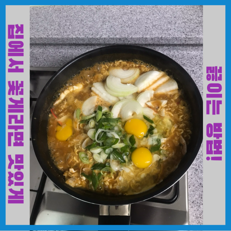  꽃게 라면 맛있게 끓이는 법, 이것 하나만 알면 완전 정복!