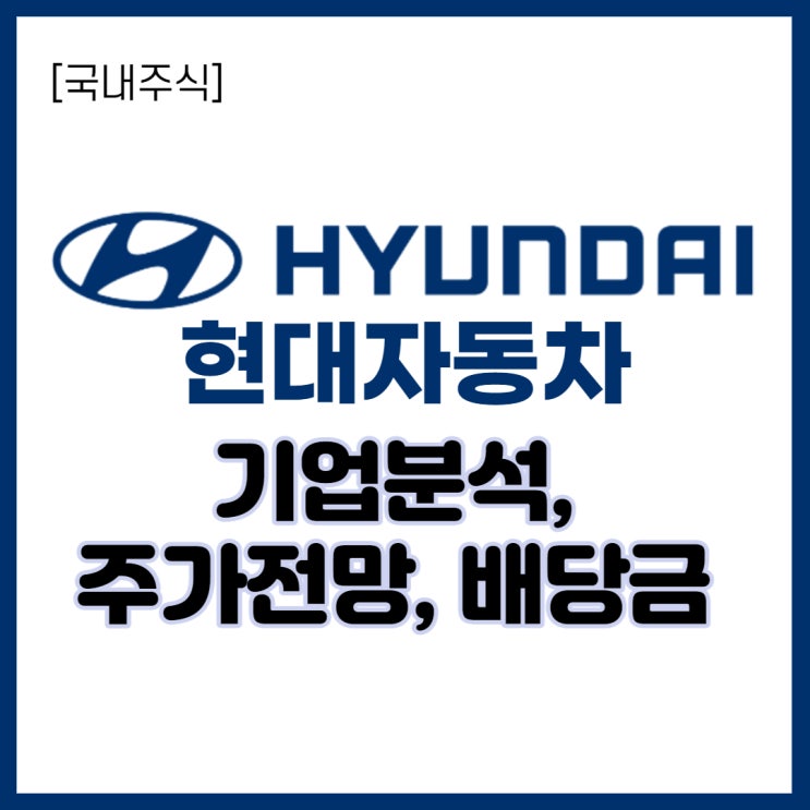  [국내 반기/중간 배당주] 수소차도 잘 팔리는데... 현대자동차 주가 언제 갈까 (+ 배당금)