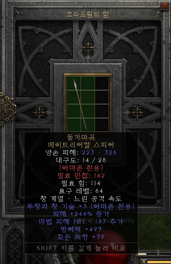  [디아2 레저렉션 득/환] 돌까마귀 메이트리어컬 스피어(스톤레이븐 메이트리어 춸 스피어)