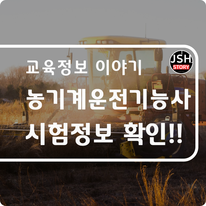 농기계운전기능사 시험정보 확인하기!! 농기계운전기능사 시험정보 확인하기!!