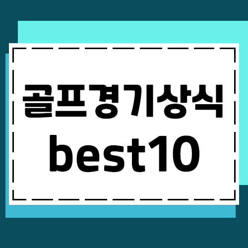  매너있는 골퍼가 되기위한 라운드 골프상식