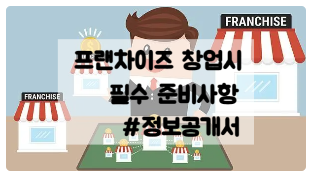 프랜차이즈 창업 준비 1단계 정보공개서 확인 ( 열람 방법)
