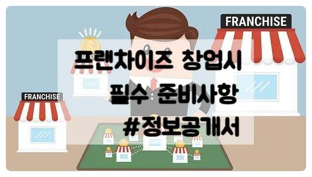 프랜차이즈 창업 준비 1단계 정보공개서 확인 ( 열람 방법) 프랜차이즈 창업 준비 1단계 정보공개서 확인 ( 열람 방법)