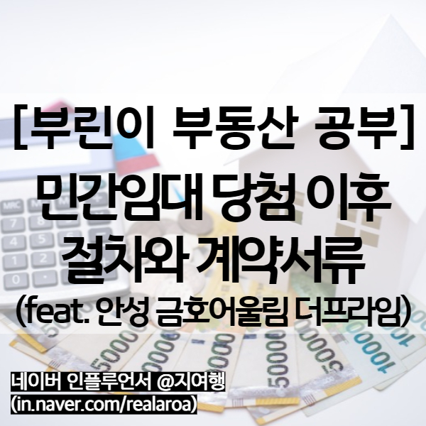  민간임대 안성 금호어울림 더프라임 청약결과 - 당첨 이후 절차와 계약서류