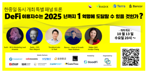  굿파이(GoodFi), 디파이 토론 개최…테라·스시·메이커다오 등 참여