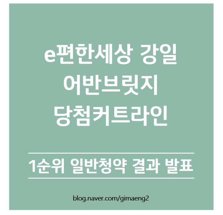  [당첨발표] e편한세상 강일 어반브릿지 1순위 일반청약 최저/최대가점 당첨커트라인 발표