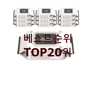  콕 찝어알려드림 무독성물티슈 탑20 순위 추천순위