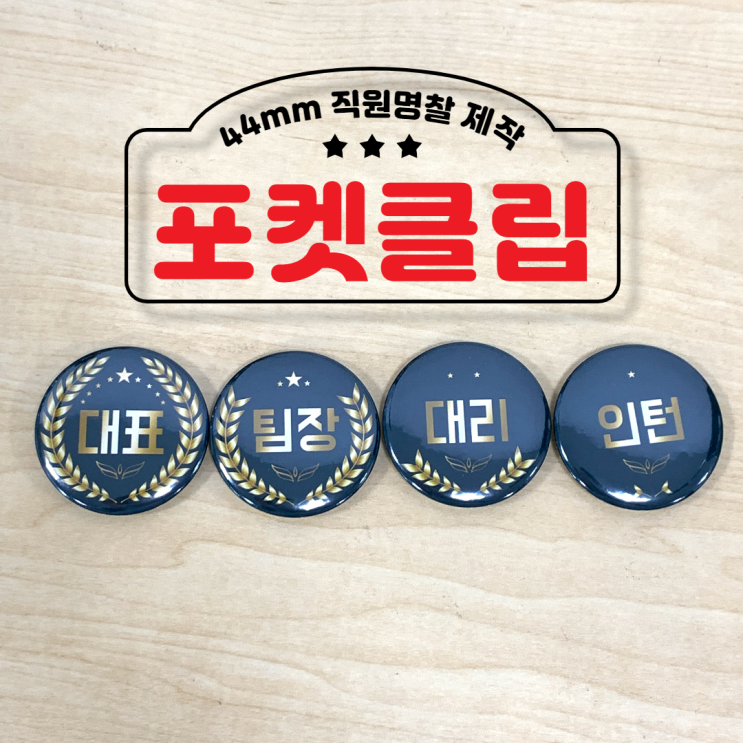 포켓 클립 버튼 만들기 / 44mm 버튼프레스 부자재 / 직원 명찰 내손내만 뱃지 만들기