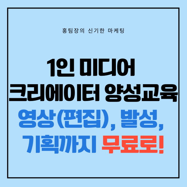  1인 미디어 크리에이터 무료교육, 성우,영상편집,기획,포토샵 등을 온라인으로!