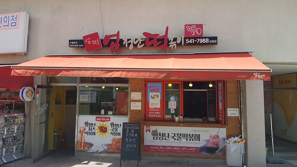 엄청난떡볶이 장재점 사진 1