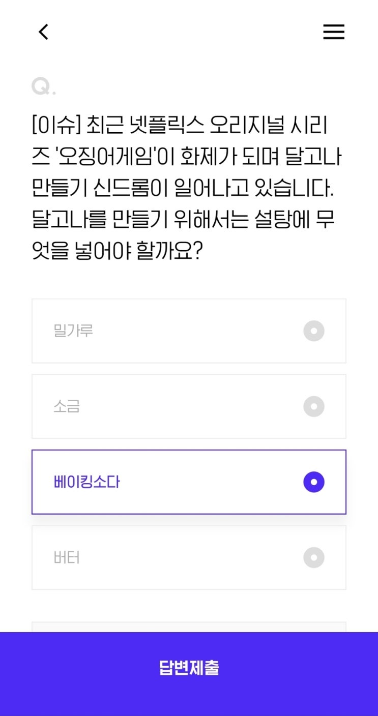  [이슈] 최근 넷플릭스 오리지널 시리즈 '오징어게임'이 화제가 되며 달고나 만들기 신드롬이 일어나고 있습니다. 달고나를 만들기 위해서는 설탕에 무엇을 넣어야 할까요?