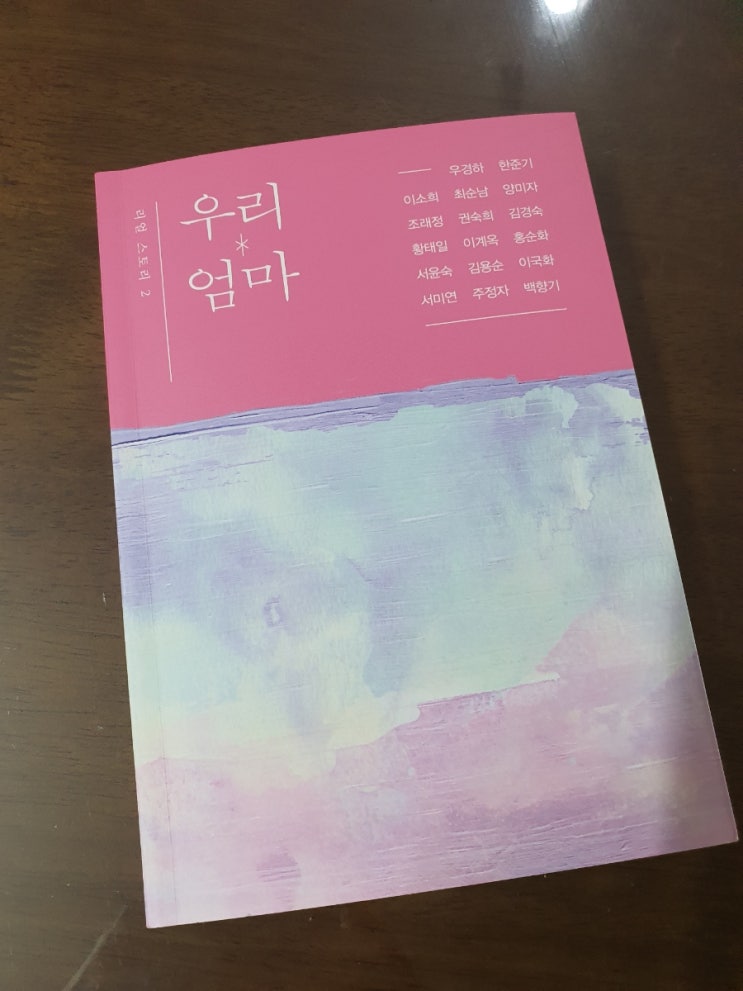 [책 추천] 신간 우리 엄마, 17인의 리얼스토리. 한국의 엄마 이야기(feat. 눈물 주의)