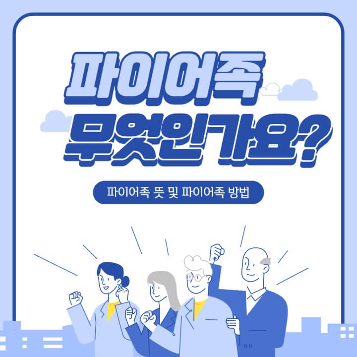  파이어족 이라고 아시나요? 파이어족 뜻, 유래 총정리