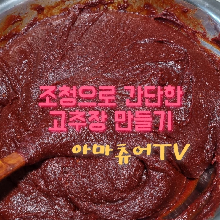 (영상)조청으로 손쉽게 고추장담그기 셀프고추장만들기_아마츄어TV