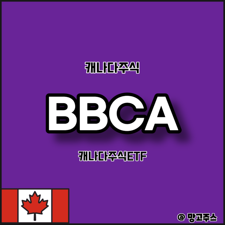 캐나다주식ETF-BBCA 알아보기