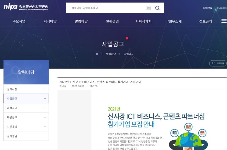 2021년 신시장 ICT 비즈니스 콘텐츠 파트너십 참가기업 모집 공고_과학기술정보통신부 2021년 신시장 ICT 비즈니스 콘텐츠 파트너십 참가기업 모집 공고_과학기술정보통신부