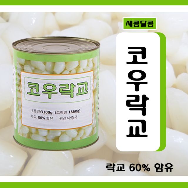 많이 찾는 코우 락교 캔 3.1kg 1박스4개입 초밥 일식 반찬 생선회, 1개 좋아요 많이 찾는 코우 락교 캔 3.1kg 1박스4개입 초밥 일식 반찬 생선회, 1개 좋아요