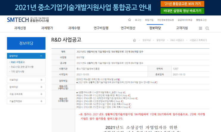 2021년 소상공인ㆍ자영업자를 위한 생활혁신형 기술개발사업(BM개발과제) 2단계 BM개발 접수 공고_중소벤처기업부 2021년 소상공인ㆍ자영업자를 위한 생활혁신형 기술개발사업(BM개발과제) 2단계 BM개발 접수 공고_중소벤처기업부