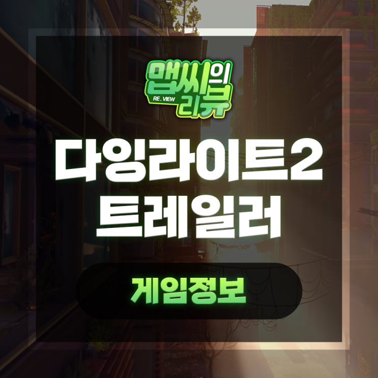  다잉라이트2 어떻게 나올까 트레일러 영상 살펴보기