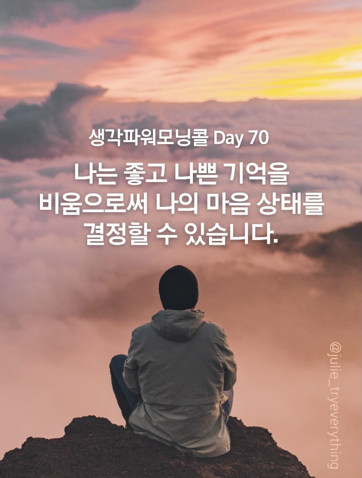 생각파워모닝콜 Day 70_버리고 비우기(100번 쓰기 day6)