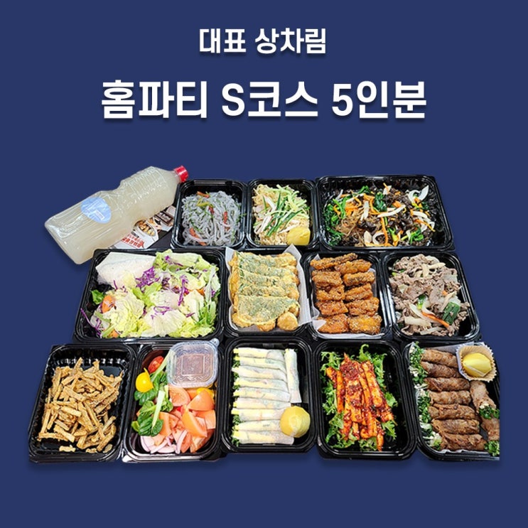 가성비 뛰어난 프리미엄홈파티 5인 한식케이터링 가족모인 생일잔치 소규모행사 S코스 추천합니다