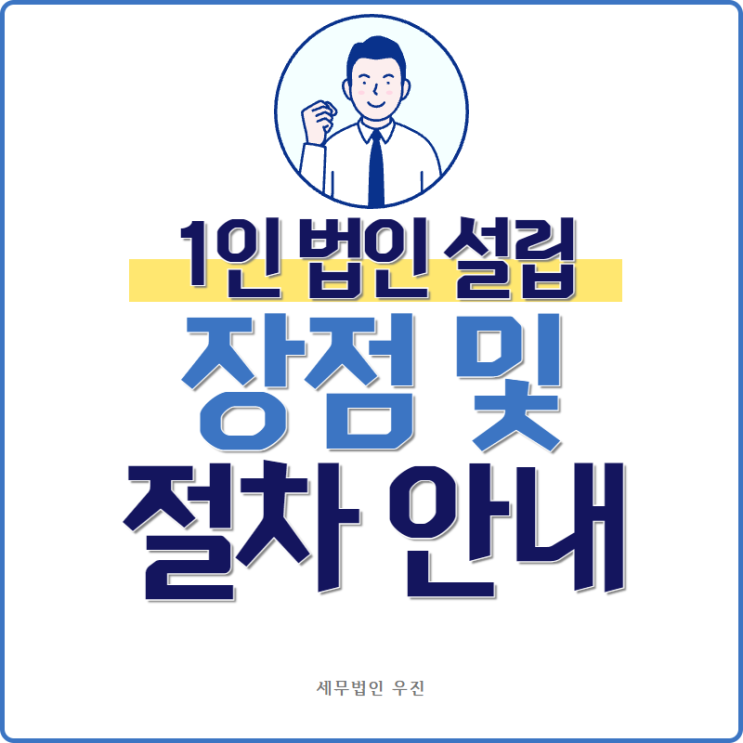  [ 해운대세무사 ] 1인 법인 설립 장점 및 절차 안내