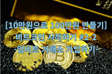  가상화폐 업비트 거래소 가입방법(feat.1분컷)