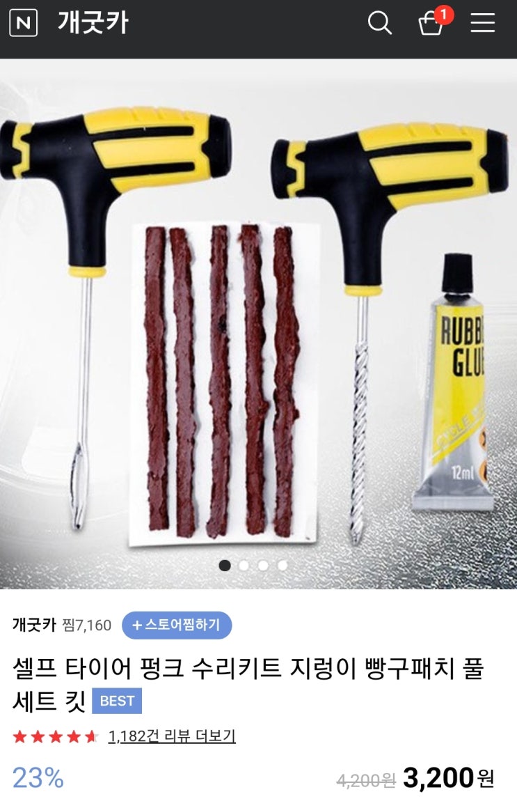  셀프 타이어 펑크, 빵구 수리키트 및 지렁이