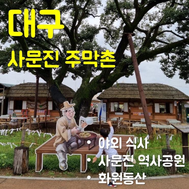 사문진 주막촌 - 사문진 역사 공원, 화원동산/대구 아이와 가볼 만한 곳