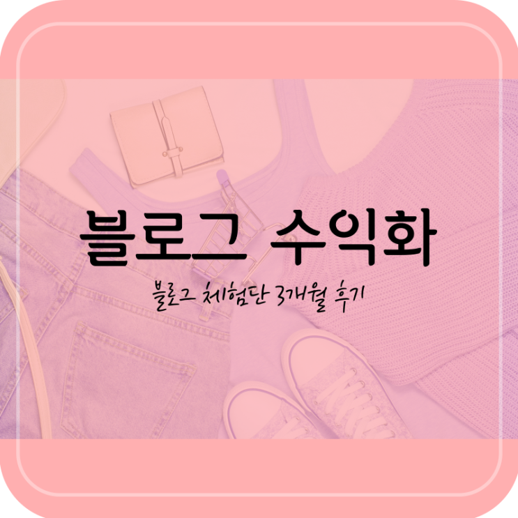 블로그체험단 3달 후기(블로그 수익화 방법)