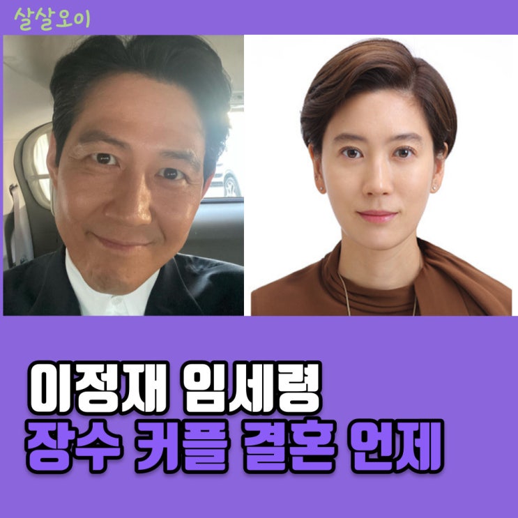  이정재 임세령 재벌 여친 결혼 언제 이재용 전 부인 뉴스룸
