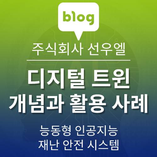  디지털 트윈의 개념과 분야별 활용 사례와 결과
