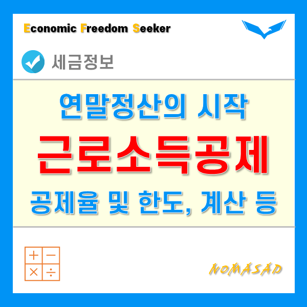 근로소득공제 공제율 및 공제한도 계산 - 연말정산 공제의 시작 근로소득공제 공제율 및 공제한도 계산 - 연말정산 공제의 시작