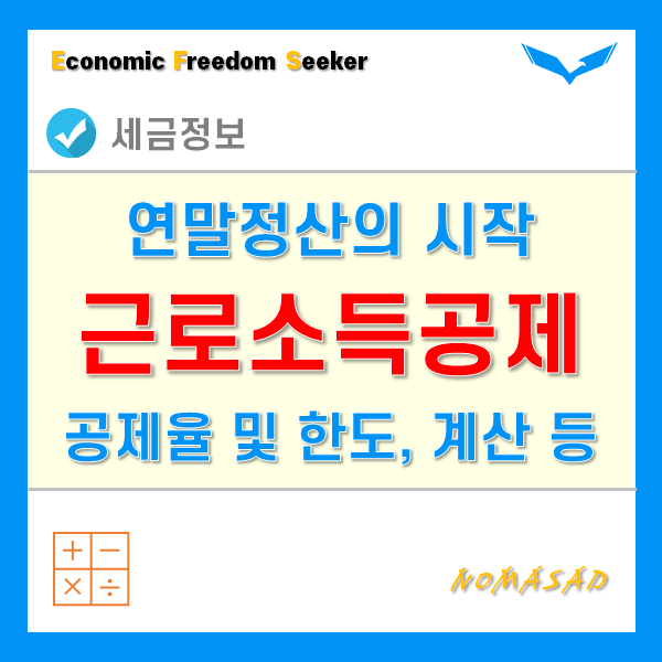 근로소득공제 공제율 및 공제한도 계산 - 연말정산 공제의 시작