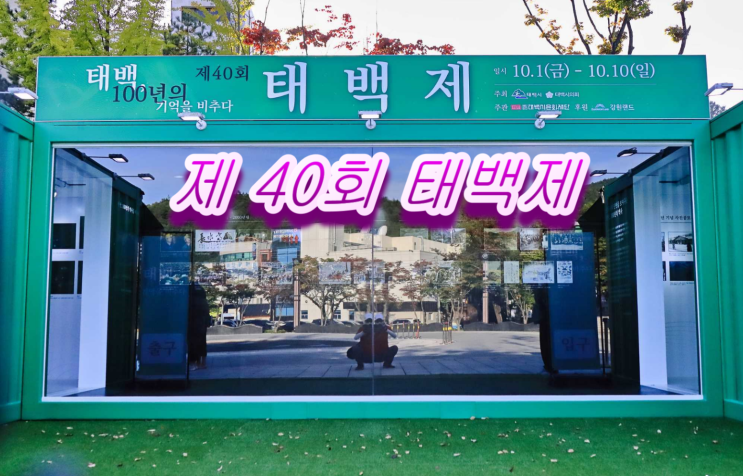 제40회 태백제 전시행사 태백 100년의 기억을 비추다 제40회 태백제 전시행사 태백 100년의 기억을 비추다