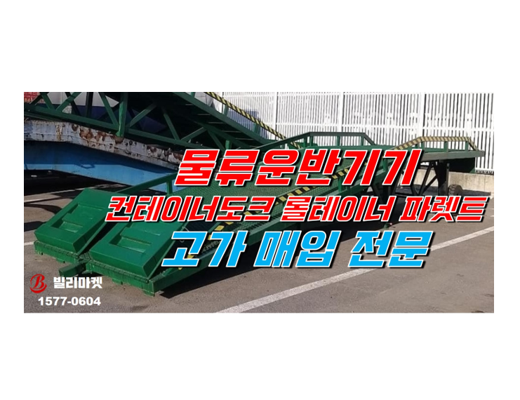  컨테이너도크 인테이너  파렛트 롤테이너 고가 매입합니다.