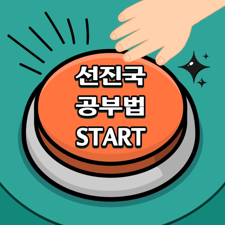 [난곡로11가길/난우10가길/난우길/난향길공인중개사학원] 선진국 공부법 / 공부 잘하는 방법 / 아이 잘 키우는 방법