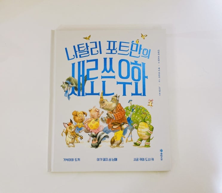  나탈리 포트만의 새로 쓴 우화 / 이솝우화의 재해석 / 뉴욕타임스 베스트셀러