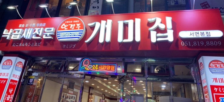 부산 서면 롯데백화점 근처 낙지볶음 맛집, 개미집 :)