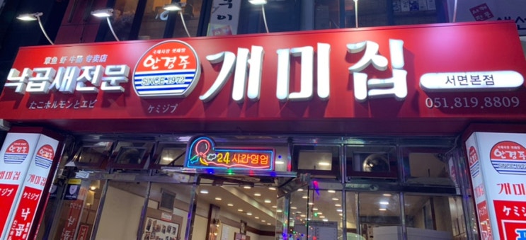  부산 서면 롯데백화점 근처 낙지볶음 맛집, 개미집 :)