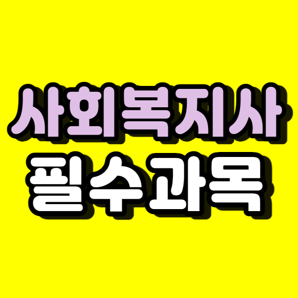  사회복지사2급 필수과목 이수해서 취득했어요!