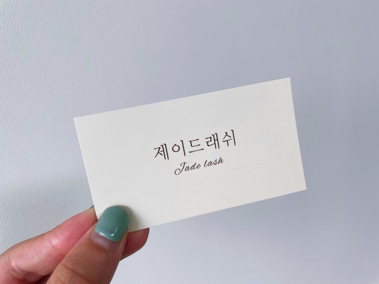  서면 속눈썹 잘 하는 곳 : 제이드래쉬