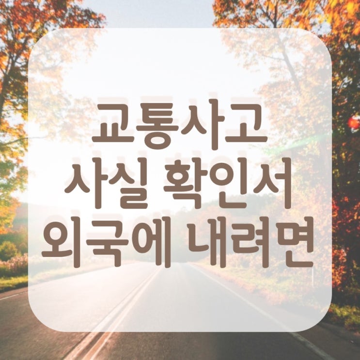  교통사고 사실 확인서 외국에 제출하는방법
