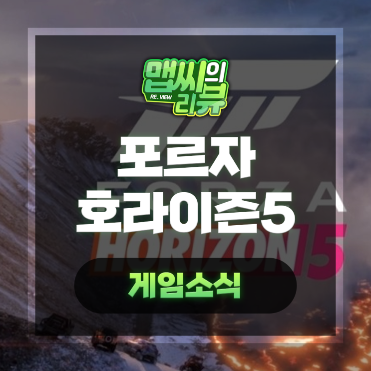  포르자 호라이즌5 게임 정보 총정리