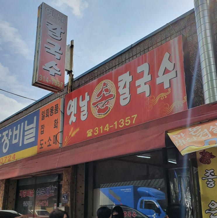 옛날손칼국수 솔직후기 시흥 은행동 든든한 한끼 사골육수 신천역 칼국수